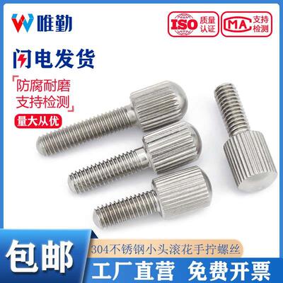 m2m2.5m3m4m5m6m8小头滚花手拧螺丝304不锈钢GB836调节手拧紧螺钉
