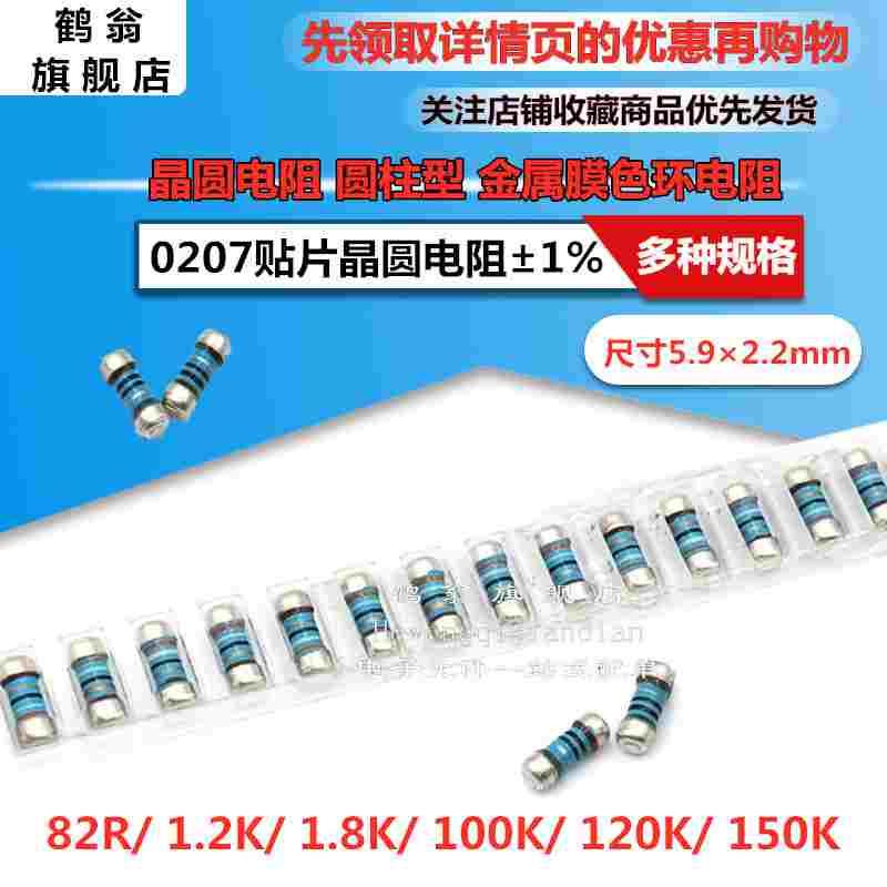0207贴片晶圆电阻±1% 82R 1.2K 1.8K 100K 120K 150K 色环电阻
