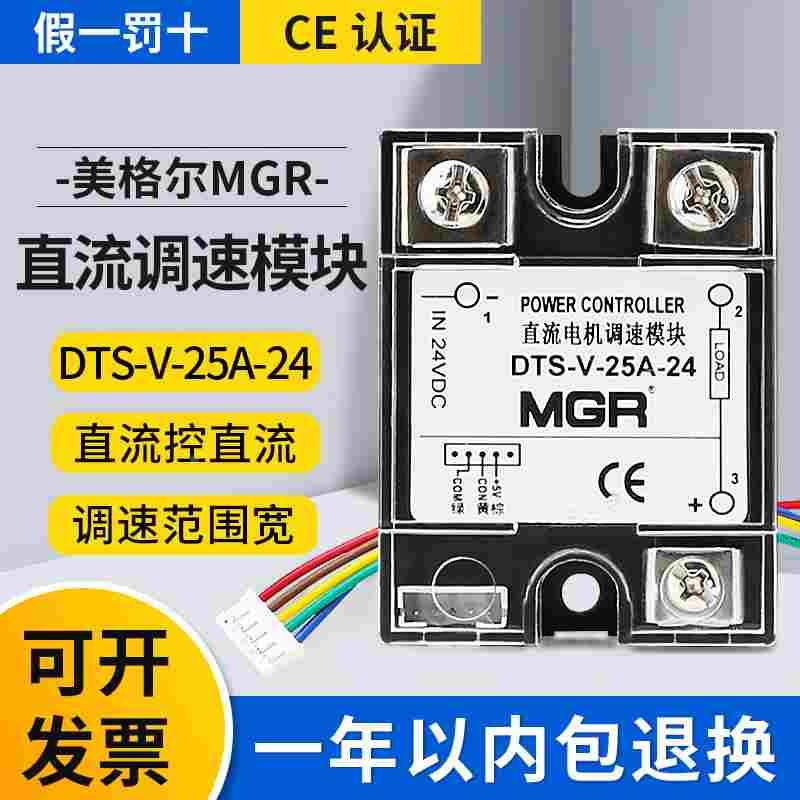 美格尔固态继电器模拟量直流调速模块调压模块MGR DTS-V-25A-24DC