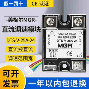 美格尔固态继电器模拟量直流调速模块调压模块MGR DTS-V-25A-24DC