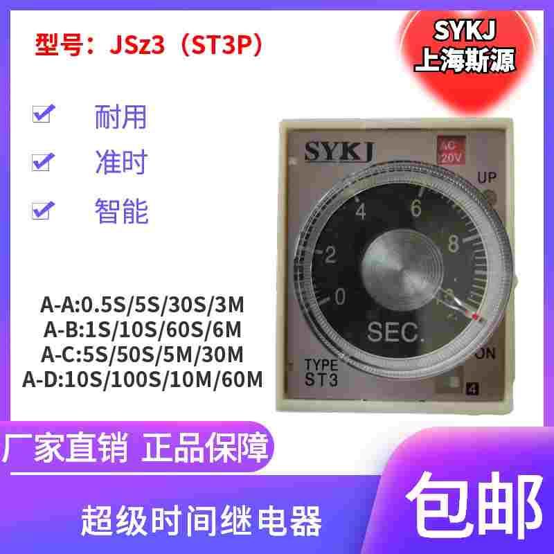 SYKJ斯源超级时间继电器JSZ3（ST3P）A-A A-B A-C A-D电压齐全C-B