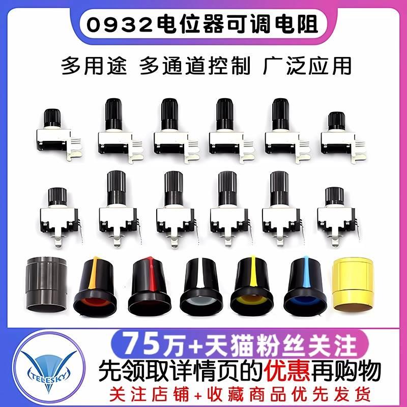 0932电位器可调电阻调速立式5K 10K 50 100K 3脚长柄RV09 5脚旋钮