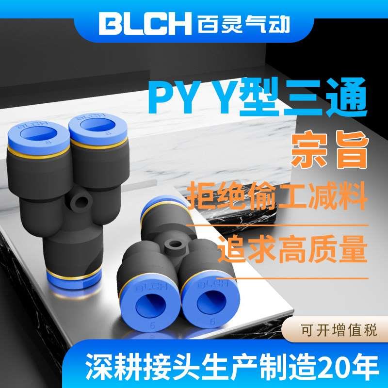 BLCH百灵气动接头PY型三通4/6/8/10/12/变径8变6气管快速快插接头