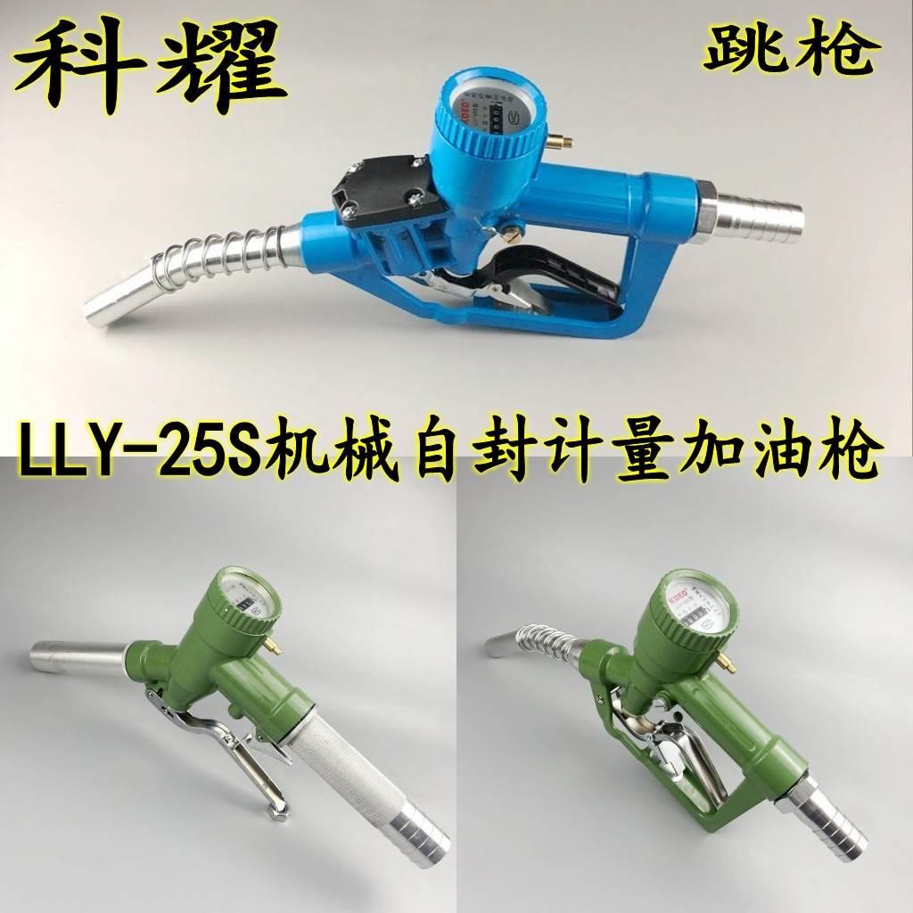 科耀螺翼LLY-25S计量加油枪柴油汽油煤油甲醇机械自封电子计价表