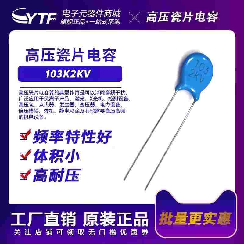 高压瓷片电容2KV103K 片径6.5mm 103K/2KV彩电逆程充电器抑制电容