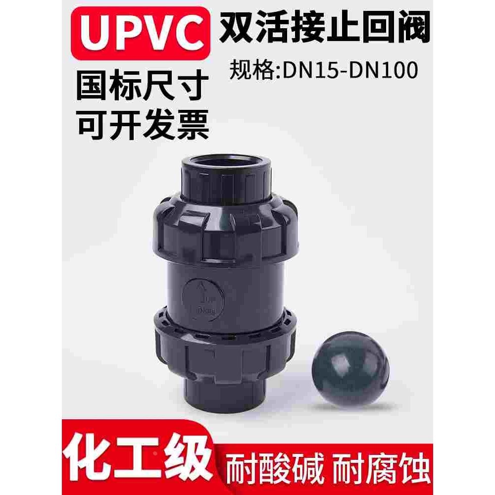 国标UPVC球型止回阀水管双活接单向阀PVC管道逆止阀立式止水阀32