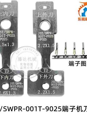 腾达直销SWPR-001T-P025端子机刀片JST端子全自动端子刀模片一片