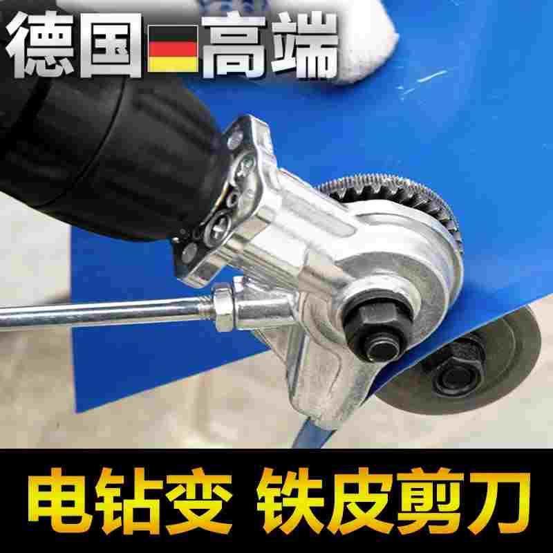 德国升级强力电钻剪板器新款切割裁剪神器手电钻铁皮专用剪刀进口