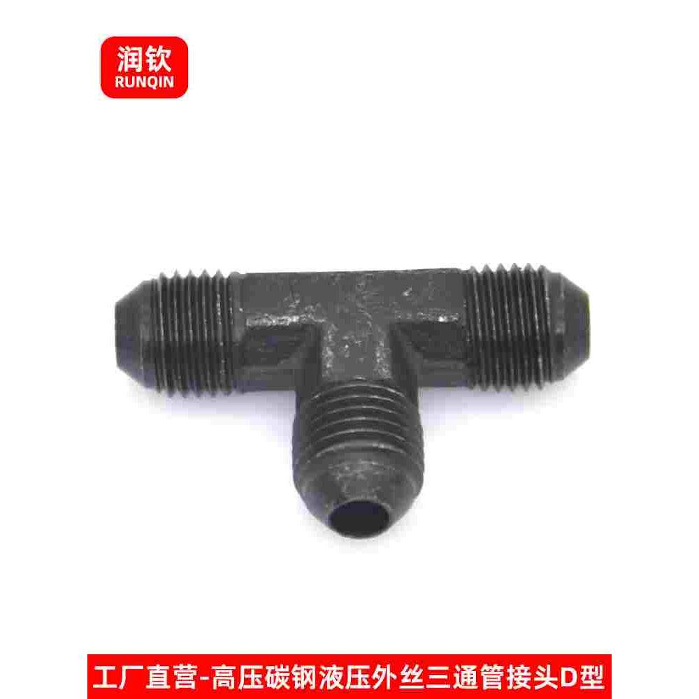 高压油管三通接头液压D型公制M16/18/22/27/30外丝74度锥扩口三通