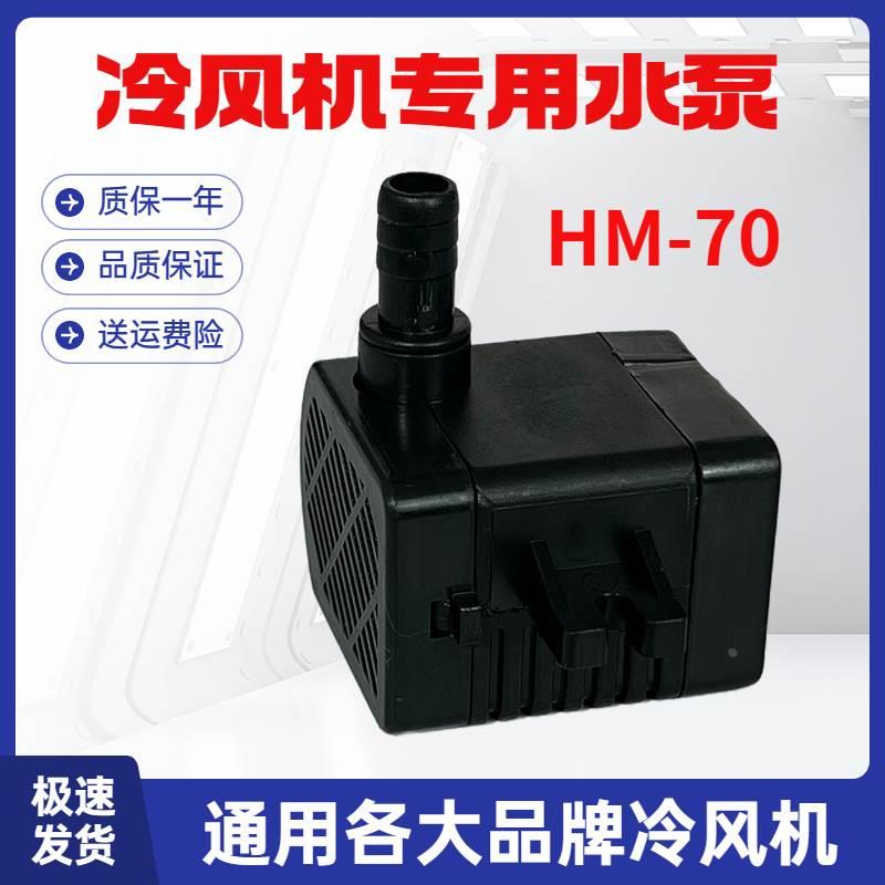 hm-70潜水泵用永磁同步电机冷风机专用水泵冷风扇水空调循环抽上