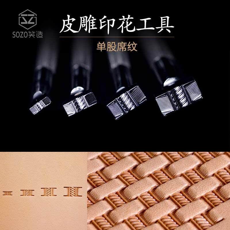 笑造diy皮具植鞣革不锈钢皮革皮雕印花工具编织纹单股席纹XW1-3,自行车/骑行装备/零配件,更多,淘宝优惠券,粉丝福利购,淘宝优惠卷