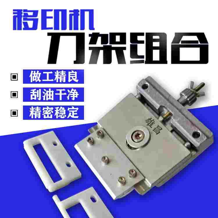 移印机刀架组合 刀夹组合 螺丝杆  油轮滑板 油轮油棍 旧新款刀盒