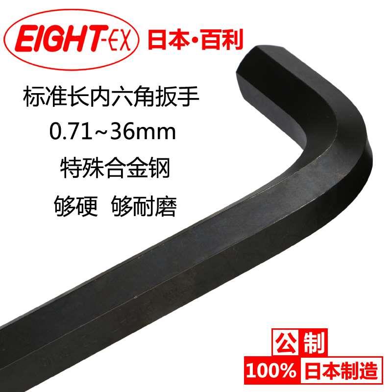 EIGHT 百利黑色六角扳手 标准平头六棱 36mm 001-32八牌六角匙