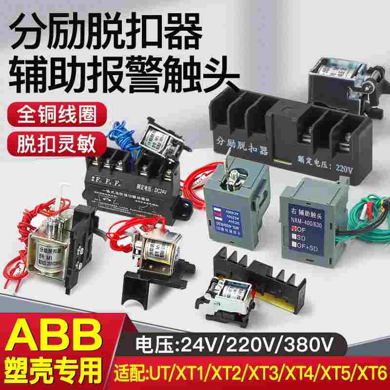 ABB断路器辅助UT XT1 XT2 XT3 XT4 XT5XT6分励脱扣器消防强切220V