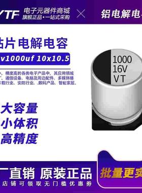 贴片铝电解电容16V1000UF 10x10.5mmLED驱动开关电源常用贴片电解