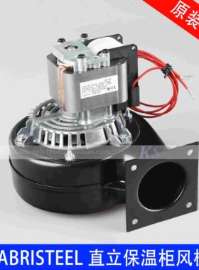 J238-150-15324 70581981德克士KFC发利FABRISTEEL直立保温柜风机