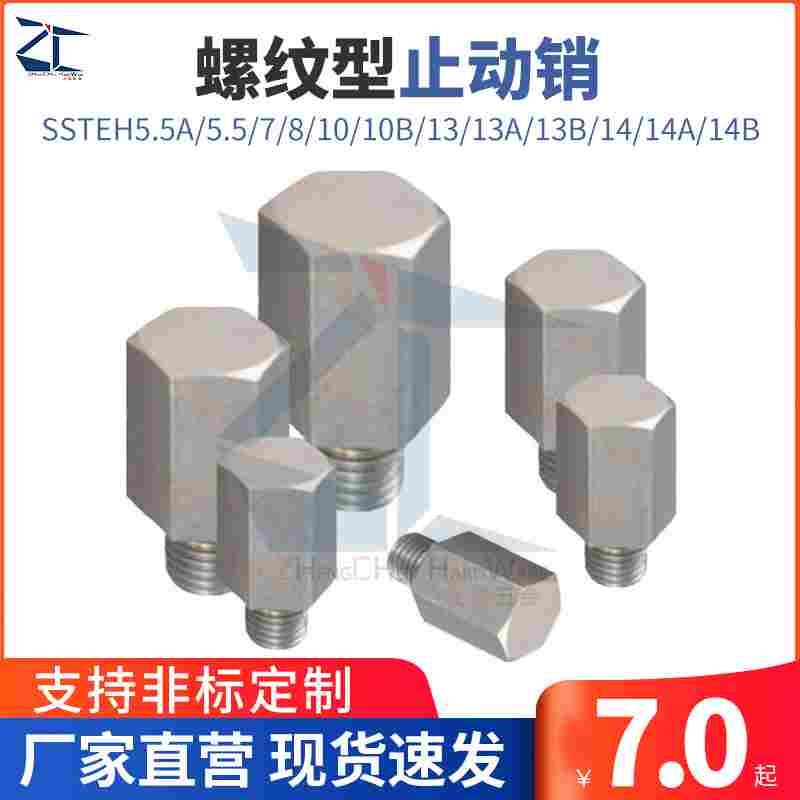 PAC56螺纹型止动销SSTEH5.5A/5.5/7/8/10/10B/13/13A/13B/14/14A