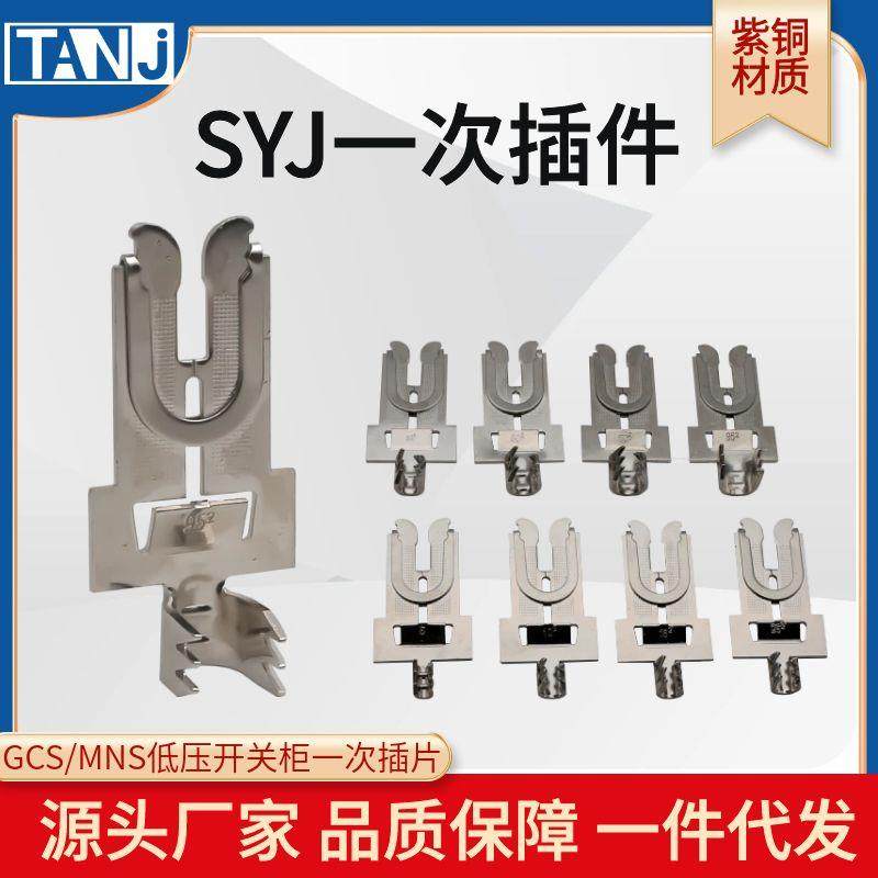 SYJ一次插片10/25/35/70平方GCS-MNS低压开关柜抽屉SYJ型一次触头,3C数码配件,USB多功能数码宝,淘宝优惠券,粉丝福利购,淘宝优惠卷