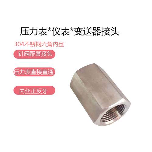 304不锈钢六角内丝直通直接内螺纹5分接头压力表仪表变送器M20