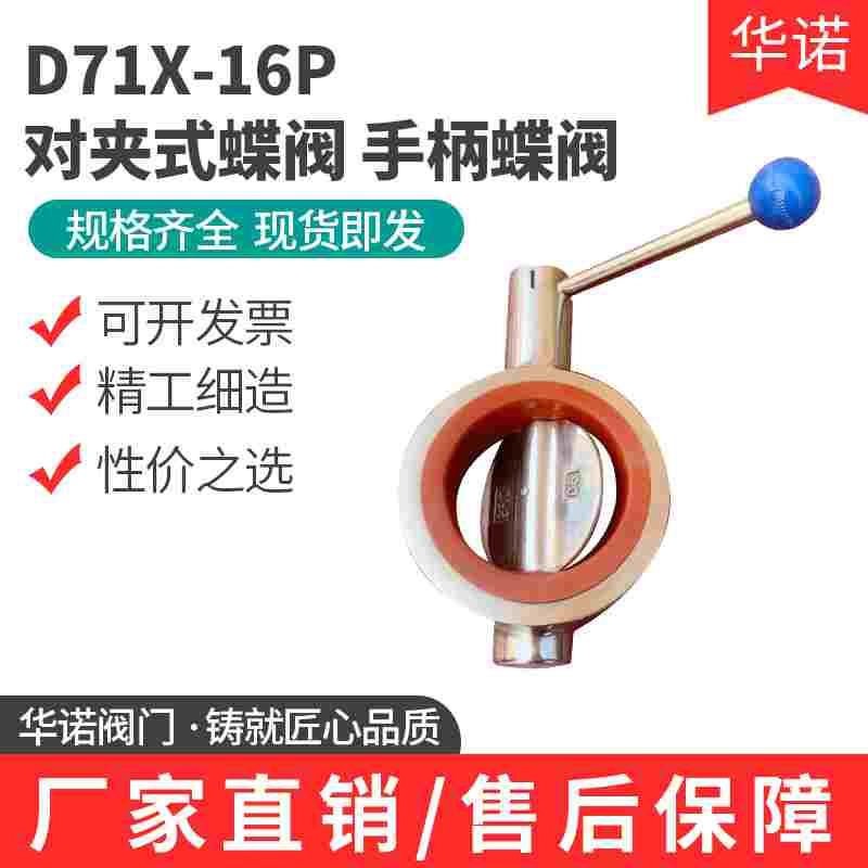 304不锈钢手动卫生级广式对夹式蝶阀 手柄蝶阀D71X-16P食品级硅胶