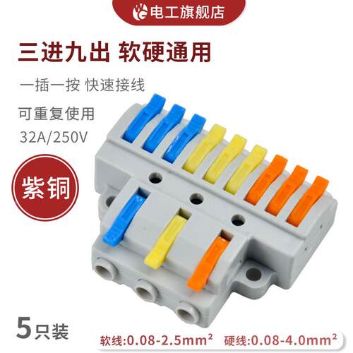 三进九出快速接线端子电线筒灯具连接器并线器家装神器5只KV439