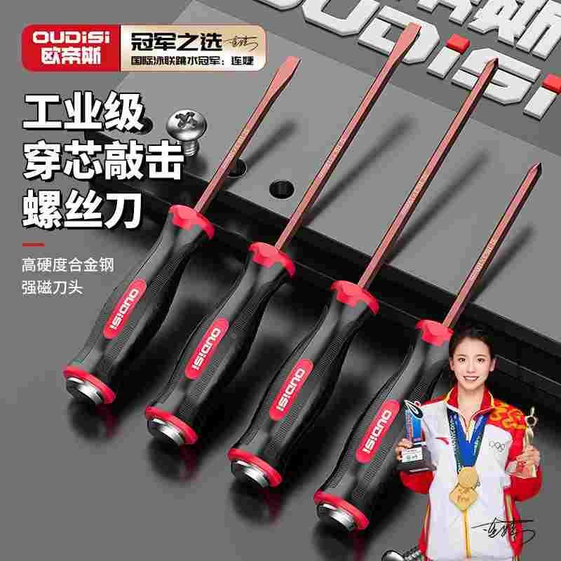 欧帝斯十字穿心螺丝刀工具套装改锥超硬敲击加长平口一字梅花起子