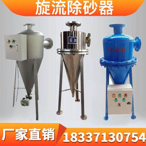 旋流除砂器沙水分离器不锈钢离心式除砂地下井水自动旋流沉沙过滤