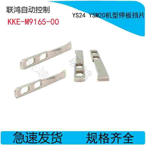 KKE-M9165-00 YAMAHA贴片机YS24 YSM20轨道停板挡片双孔副挡条