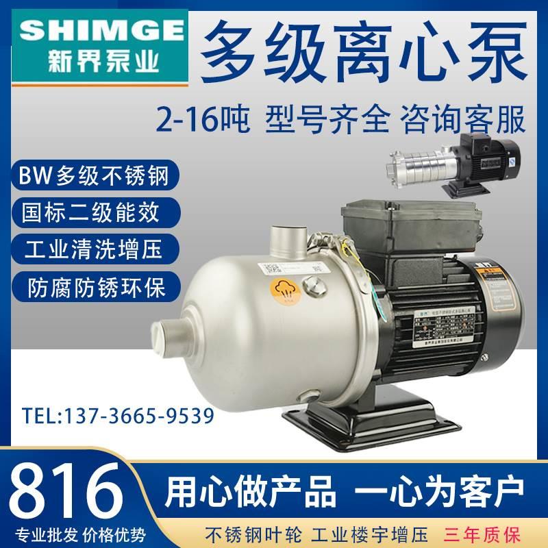 新界BW2-2 3 4 5 6轻型不锈钢卧式多级离心泵工业冷热水增压泵