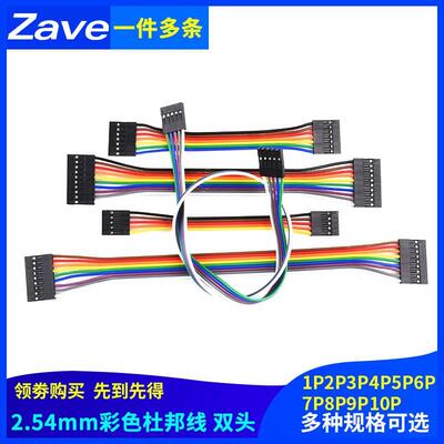 1P2P3P4P5P6P7P8P9P10P杜邦2.54mm彩排线10/15/20/30/40/50cm双头