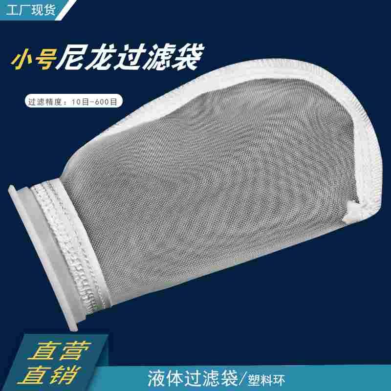 3号尼龙过滤袋小号工业液体锦纶网袋配小号袋式过滤器内胆循环水