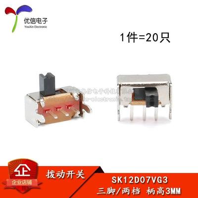 侧脚 支架 SK12D07VG3 3MM柄高 小型拨动开关 三脚/两档（20只）