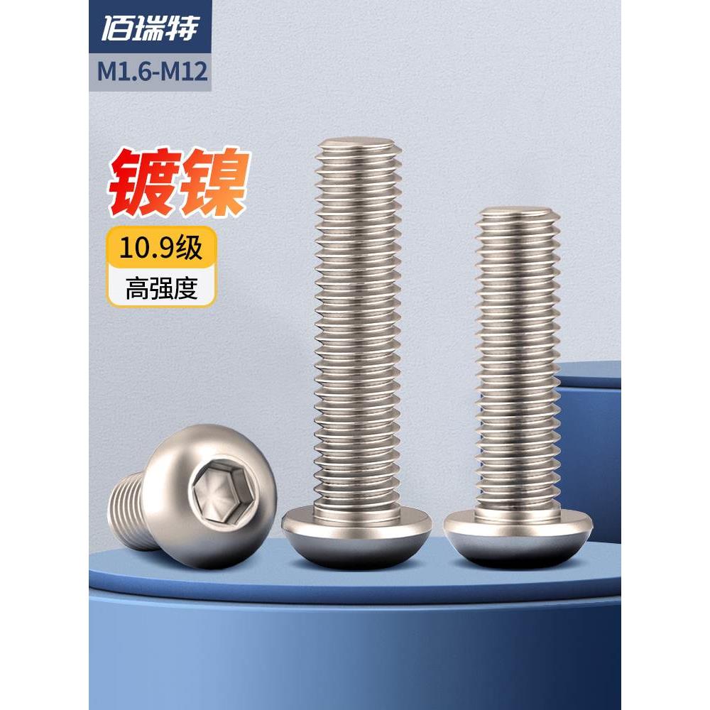 10.9级镀镍圆头内六角螺丝盘头螺栓半圆头螺钉M1.6M3M4M5M6M8M12