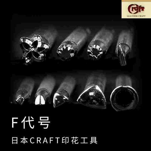 F代号手工diy皮具工具 日本Craft进口皮雕印花工具