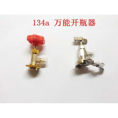 汽车空调冷媒开瓶器134A开瓶器 开启阀 制冷剂氟利昂万能开瓶器
