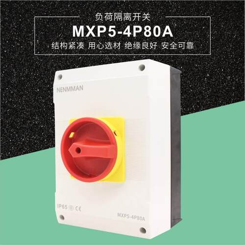 负荷隔离开关 表面安装 MXP5-4P80A 户外防水旋钮开关 通断灭弧