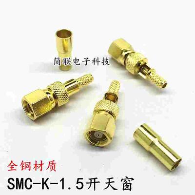 SMC接线母头 SMC-K-1.5开天窗焊接 使用RG316 174同轴50欧高频线