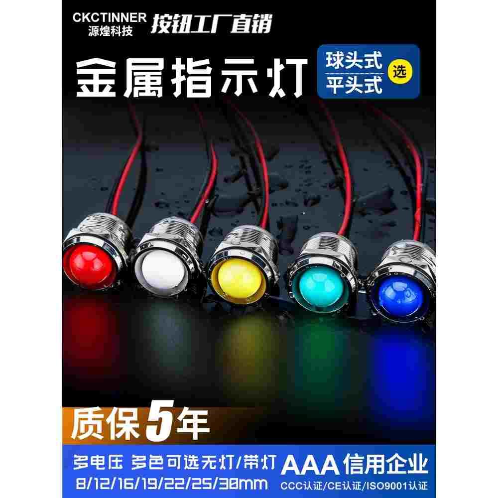 LED金属指示灯6mm8mm12mm16MM防水电源工作信号灯带线3v5v6V220V