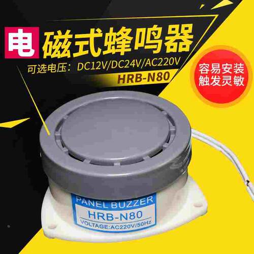 中夏蜂鸣器DC24v12V AC220110V HRB-N80高分贝有源小型报警器喇叭