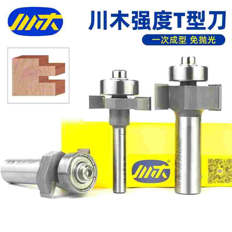 川木刃刀滚珠强度T型刀木工侧面修边轴承开浅槽刀背板海棠角刀具