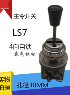 LS7十字开关/十字主令开关 4方向 上下左右 HKA7 摇杆按钮lss1-41