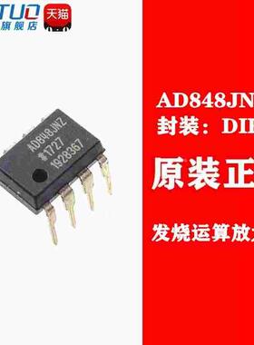全新原装 AD848 AD848JN AD848JNZ 直插 DIP-8 发烧运算放大器IC