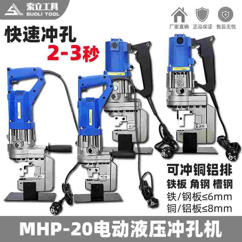 MHP-20手提便携式电动液压冲孔机角钢角铁槽钢开孔器铜铝板打孔机