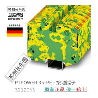 3212066 PTPOWER 35-PE菲尼克斯Phoenix接地端子全新原装现货
