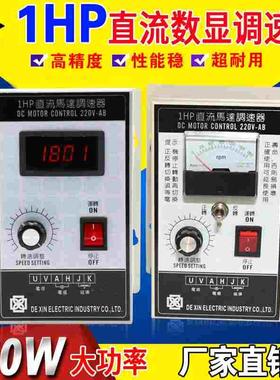 1HP调速器750W大功率220V直流电机调速器500W永磁直流马达控制器