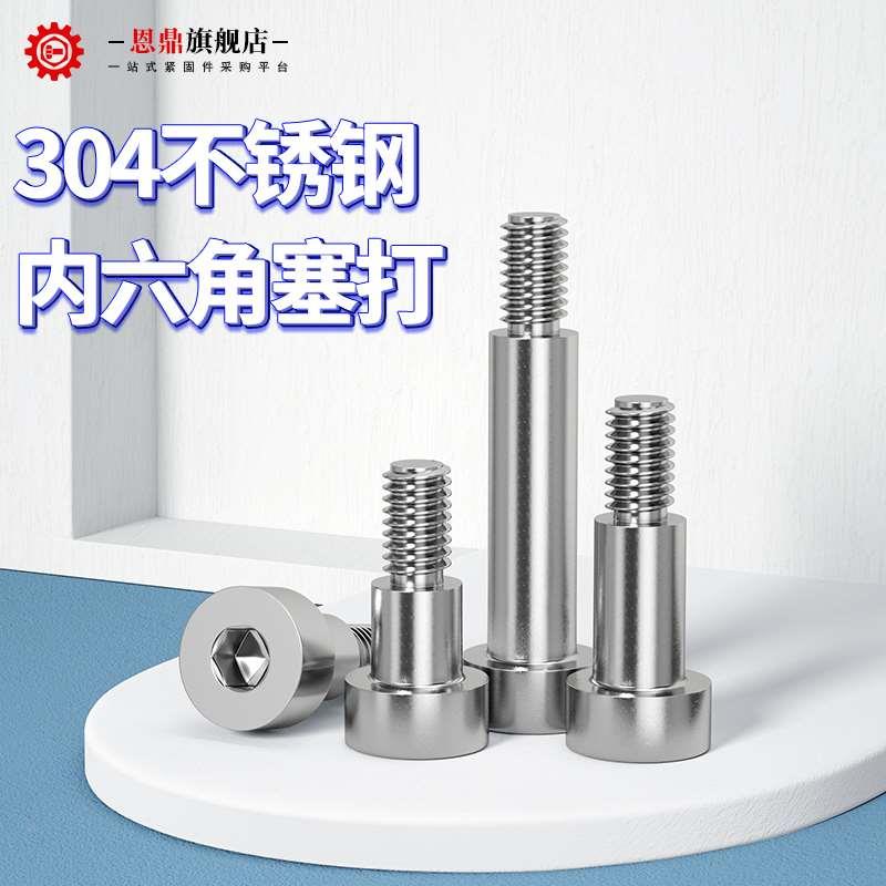 恩鼎304不锈钢内六角塞打螺丝螺钉轴肩等高限位台阶螺栓M3M4M8M12