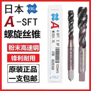 日本OSG丝锥A SFT粉末冶金高速钢CPM盲孔上排削CNC进口丝锥M3M4M5