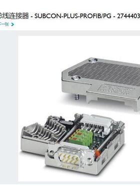 菲尼克斯 phoenix 总线连接器SUBCON-PLUS-PROFIB/PG订货号274440