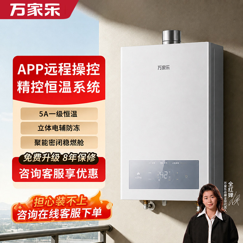 万家乐燃气热水器家用恒温节能