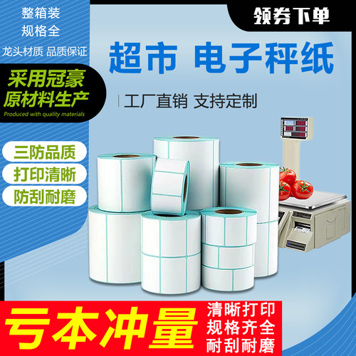 三防热敏电子秤纸适用商超电子秤